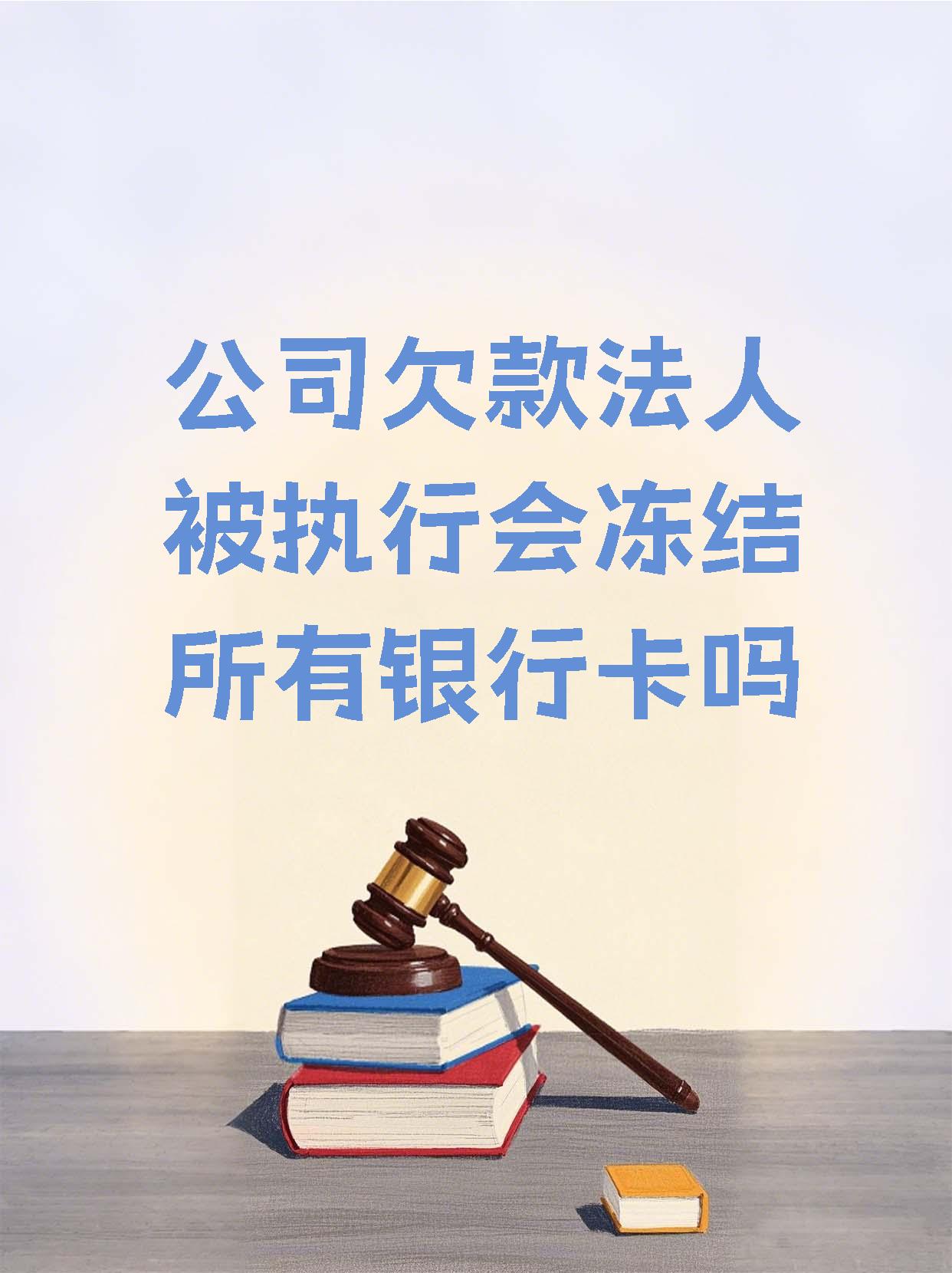 重庆最新法院执行医保卡会被冻结吗方法分析(最方便真实的重庆法院会不会冻结医保卡方法)