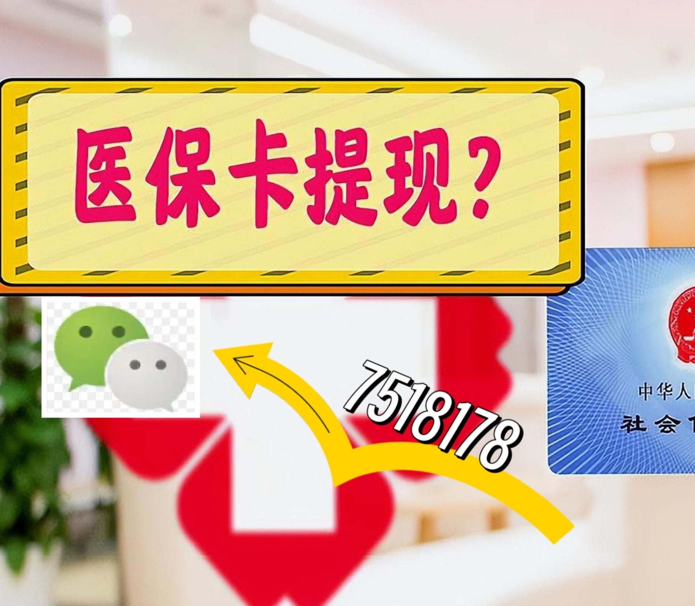 重庆最新西安急用钱套医保卡联系方式方法分析(最方便真实的重庆医保套现24小时联系方式va88mg方法)