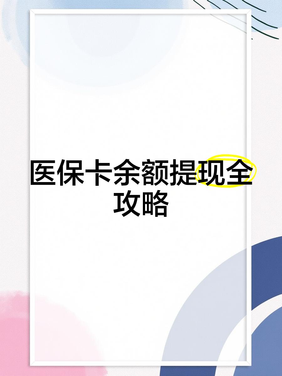 重庆最新医保卡余额提现方法方法分析(最方便真实的重庆医保卡余额提现方法是什么方法)