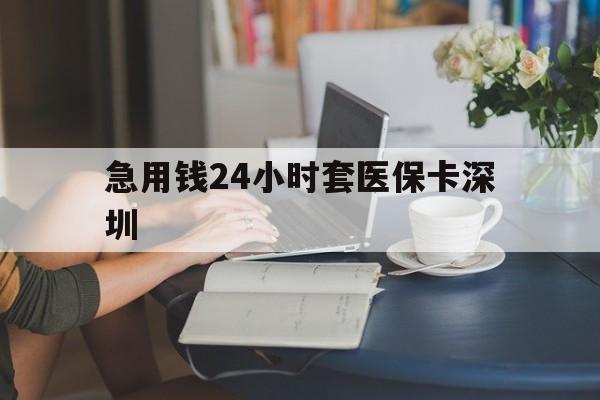 重庆最新急用钱24小时套医保卡深圳方法分析(最方便真实的重庆用医保卡贷款怎么贷方法)