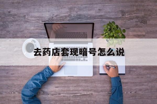 重庆最新去药店套现暗号怎么说方法分析(最方便真实的重庆医保套现24小时联系方式va88mg方法)