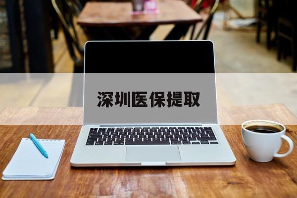 重庆最新深圳医保提取方法分析(最方便真实的重庆深圳医保提取微信24小时方法)