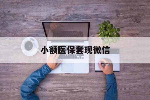 重庆最新小额医保套现微信方法分析(最方便真实的重庆医保套现的app方法)