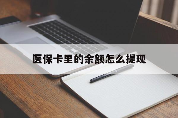 重庆最新医保卡里的余额怎么提现方法分析(最方便真实的重庆医保卡里医保账户的钱如何提现方法)