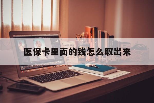 重庆最新医保卡里面的钱怎么取出来方法分析(最方便真实的重庆医保卡里面的钱怎么取出来花?有很多人都不知道!方法)
