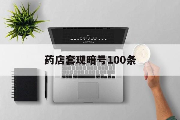 重庆最新药店套现暗号100条方法分析(最方便真实的重庆药店一般允许套医保卡吗方法)