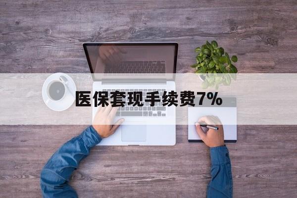 重庆最新医保套现手续费7%方法分析(最方便真实的重庆医保套现手续费高达50%方法)