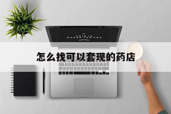 重庆最新怎么找可以套现的药店方法分析(最方便真实的重庆药房套现医保卡里的钱犯法吗方法)