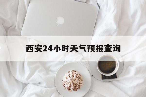 重庆最新西安24小时天气预报查询方法分析(最方便真实的重庆西安预报15天查询最新消息方法)