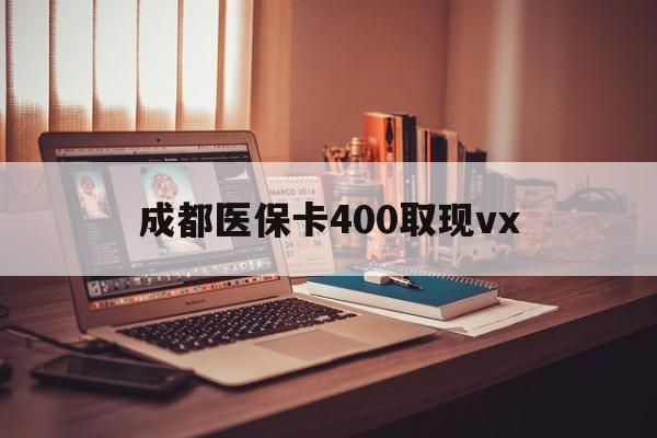 重庆最新成都医保卡400取现vx方法分析(最方便真实的重庆急用钱套医保卡联系方式方法)