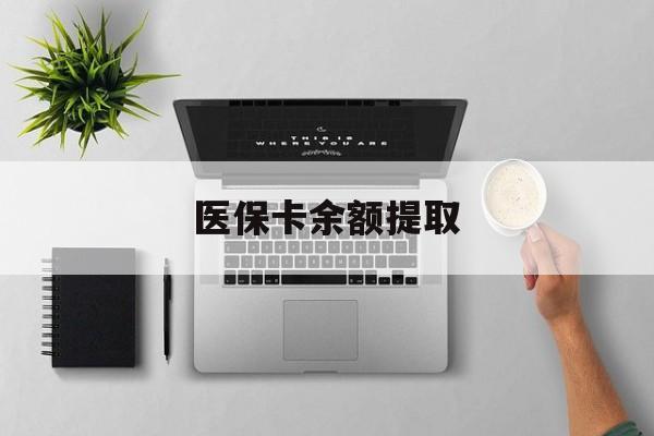 重庆最新医保卡余额提取方法分析(最方便真实的重庆医保卡余额提取需要什么材料方法)