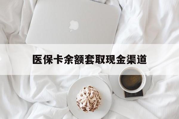 重庆最新医保卡余额套取现金渠道方法分析(最方便真实的重庆医保卡余额套取现金渠道有哪些方法)