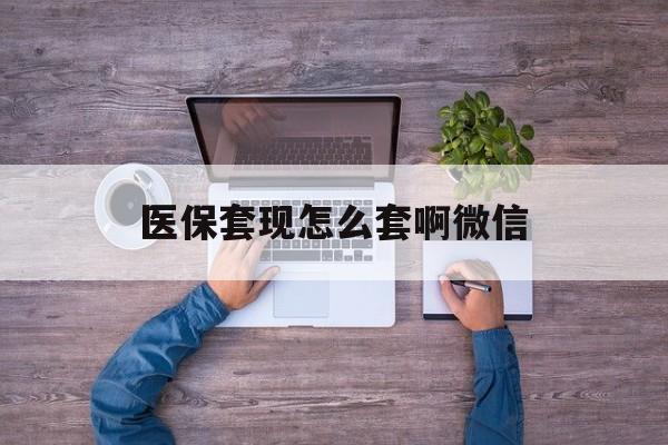 重庆最新医保套现怎么套啊微信方法分析(最方便真实的重庆医保怎么套现有什么危害方法)