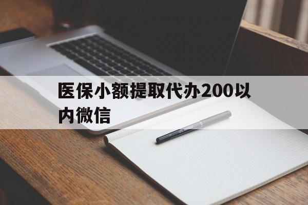 重庆最新医保小额提取代办200以内微信方法分析(最方便真实的重庆医保小额提取代办200以内微信可以吗方法)