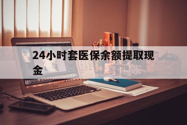 重庆最新24小时套医保余额提取现金方法分析(最方便真实的重庆医保套现是怎么操作的方法)
