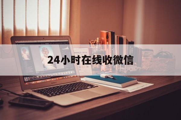 重庆最新24小时在线收微信方法分析(最方便真实的重庆24小时在线收微信号方法)