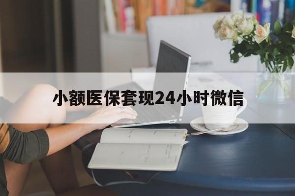 重庆最新小额医保套现24小时微信方法分析(最方便真实的重庆医保套现收取多少手续费方法)