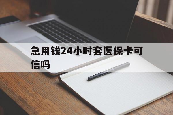 重庆最新急用钱24小时套医保卡可信吗方法分析(最方便真实的重庆西安药店可以套现医保卡里的钱吗是真的吗方法)