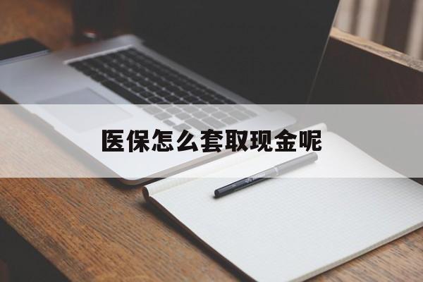 重庆最新医保怎么套取现金呢方法分析(最方便真实的重庆医保怎么套现有什么危害方法)