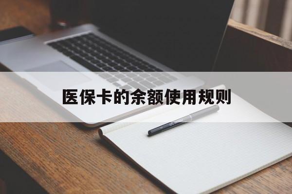 重庆最新医保卡的余额使用规则方法分析(最方便真实的重庆医保卡的医疗账户余额是怎么用方法)