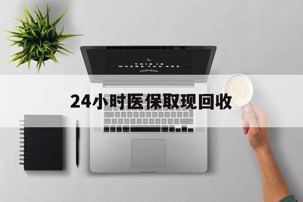 重庆最新24小时医保取现回收方法分析(最方便真实的重庆医保提取中介联系方式方法)