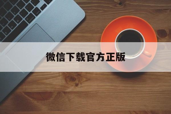 重庆最新微信下载官方正版方法分析(最方便真实的重庆一键下载微信方法)