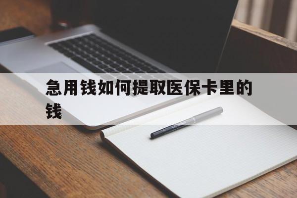 重庆最新急用钱如何提取医保卡里的钱方法分析(最方便真实的重庆医保卡的钱转入微信余额方法)