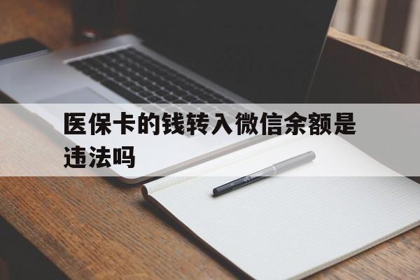 重庆最新医保卡的钱转入微信余额是违法吗方法分析(最方便真实的重庆医保卡的钱转入微信余额是违法吗安全吗方法)