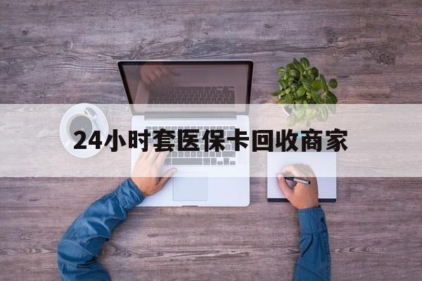 重庆最新24小时套医保卡回收商家方法分析(最方便真实的重庆医保取现24小时微信方法)