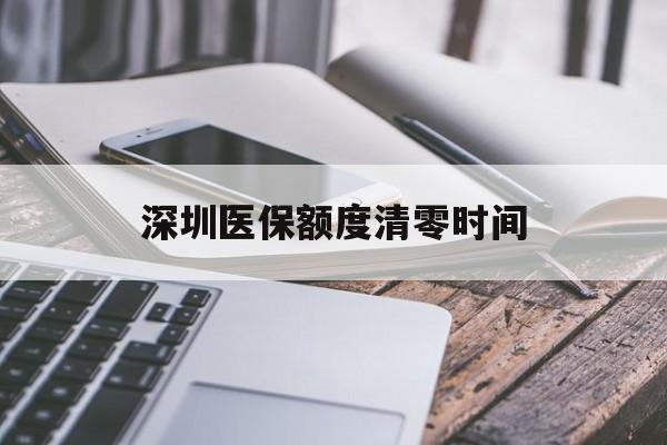 重庆最新深圳医保额度清零时间方法分析(最方便真实的重庆深圳医保额度什么时候更新方法)