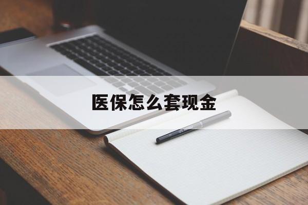 重庆最新医保怎么套现金方法分析(最方便真实的重庆医保卡怎么样套现金方法)