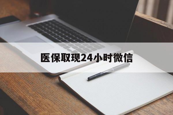 重庆最新医保取现24小时微信方法分析(最方便真实的重庆医保取现24小时微信成都方法)