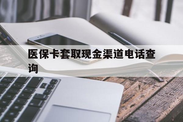 重庆最新医保卡套取现金渠道电话查询方法分析(最方便真实的重庆医保卡套取现金违法吗方法)