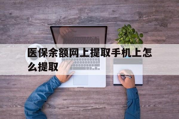 重庆最新医保余额网上提取手机上怎么提取方法分析(最方便真实的重庆如何提取医保卡的余额方法)