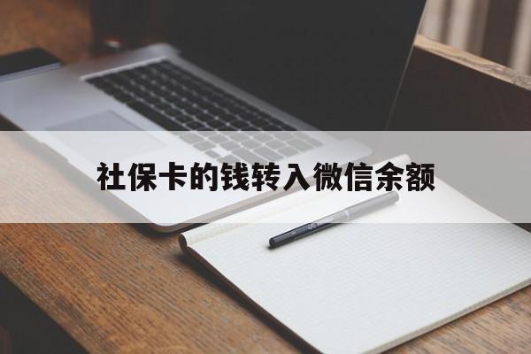 重庆最新社保卡的钱转入微信余额方法分析(最方便真实的重庆社保卡转账到微信方法)