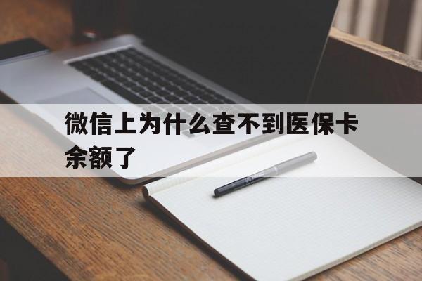 重庆最新微信上为什么查不到医保卡余额了方法分析(最方便真实的重庆微信上为什么查不到医保卡余额了呢方法)