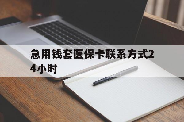 重庆最新急用钱套医保卡联系方式24小时方法分析(最方便真实的重庆急用钱24小时医保提取方法)