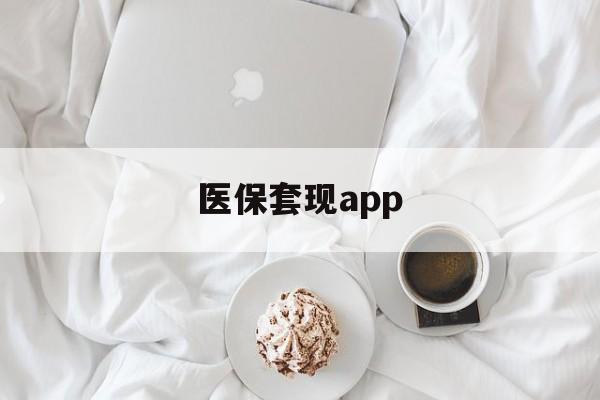 重庆最新医保套现app方法分析(最方便真实的重庆医保套现金额达到多少构成违法方法)