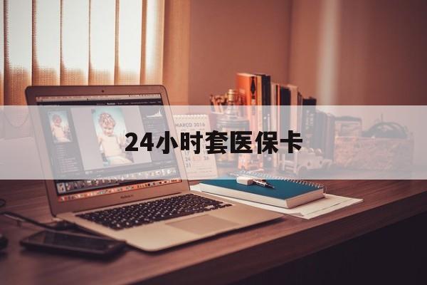 重庆最新24小时套医保卡方法分析(最方便真实的重庆24小时套医保卡成都方法)