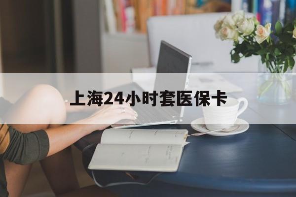 重庆最新上海24小时套医保卡方法分析(最方便真实的重庆上海医保卡套取现金操作2020方法)