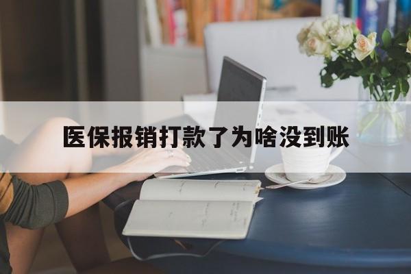 重庆最新医保报销打款了为啥没到账方法分析(最方便真实的重庆医保报销打款了为啥没到账呢方法)